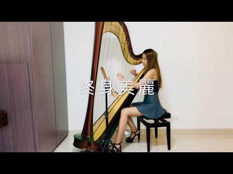 終身美麗 Beautiful Life 鄭秀文 Sammi Cheng (電影“瘦身男女”主題曲) 陳輝陽 豎琴 Harp